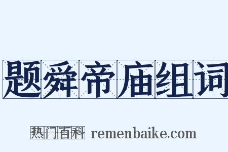 题舜帝庙组词是什么意思的图片